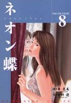 ネオン蝶 8の表紙|成年コミックデータベース
