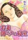 若妻閉ざされた寝室の表紙