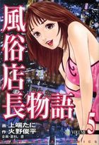 風俗店長物語 5の表紙|成年コミックデータベース