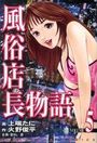風俗店長物語 5の表紙