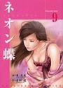 ネオン蝶 9の表紙
