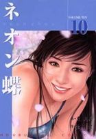 ネオン蝶 10の表紙