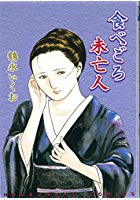 食べごろ未亡人の表紙