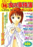 本当にあった(秘)女の事件簿 2 ベストセレクション 欲しがる女編の表紙|成年コミックデータベース