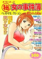 本当にあった(秘)女の事件簿 3 ベストセレクション 狙われる女編の表紙|成年コミックデータベース