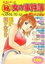 本当にあった(秘)女の事件簿 3 ベストセレクション 狙われる女編の表紙