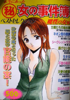 本当にあった(秘)女の事件簿 4 ベストセレクション 魔性の女編の表紙|成年コミックデータベース