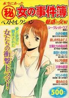 本当にあった(秘)女の事件簿 6 ベストセレクション 魅惑の女編の表紙|成年コミックデータベース