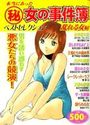 本当にあった(秘)女の事件簿 7 ベストセレクション 乱れる女編の表紙