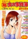 本当にあった(秘)女の事件簿 8 ベストセレクション 濡れる女編の表紙