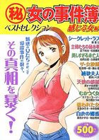 (秘)女の事件簿 10 ベストセレクション 感じる女編の表紙|成年コミックデータベース