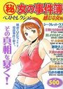 (秘)女の事件簿 10 ベストセレクション 感じる女編の表紙