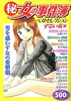(秘)女の事件簿 12 ベストセレクション ずるい女編の表紙|成年コミックデータベース