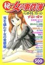(秘)女の事件簿 12 ベストセレクション ずるい女編の表紙