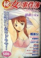 (秘)女の事件簿 16 ベストセレクション 過激な女編の表紙|成年コミックデータベース