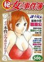 (秘)女の事件簿 17 ベストセレクション 誘う女編の表紙