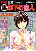 特選恋愛ファイル 3 (裏)年下の恋人 秘密の年の差恋愛の表紙
