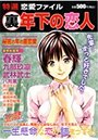 特選恋愛ファイル 3 (裏)年下の恋人 秘密の年の差恋愛の表紙