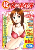 (秘)女の事件簿 18 ベストセレクション 危険な女編の表紙|成年コミックデータベース