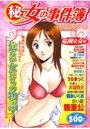 (秘)女の事件簿 18 ベストセレクション 危険な女編の表紙