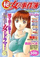 (秘)女の事件簿 21 ベストセレクション 甘える女編の表紙