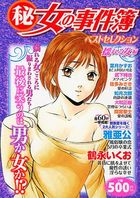 (秘)女の事件簿 25 ベストセレクション 揺れる女編の表紙|成年コミックデータベース