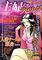 (秘)女の事件簿 26 主婦たちのラビリンスの表紙