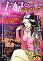 【エロ漫画】(秘)女の事件簿 26 主婦たちのラビリンスの表紙