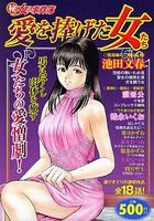 (秘)女の事件簿 27 愛を捧げた女たちの表紙|成年コミックデータベース