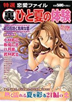 特選恋愛ファイル 7 (裏)ひと夏の体験の表紙|成年コミックデータベース