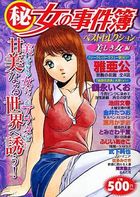 (秘)女の事件簿 29 ベストセレクション 美しき女編の表紙|成年コミックデータベース