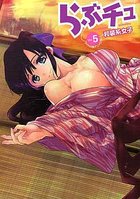 らぶチュ Vol.5の表紙|成年コミックデータベース