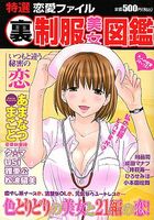 特選恋愛ファイル 9 (裏)制服美女図鑑の表紙