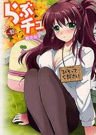 らぶチュ Vol.10の表紙