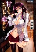 甘えてエロして恋をしての表紙