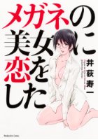 メガネの美女に恋をしたの表紙