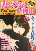 妻が浮気をする理由 2 昼と夜は別の顔 坂辺周一傑作選の表紙