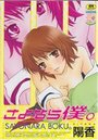さよなら僕。の表紙