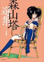 森山塔選集 2の表紙