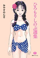 ひろもりしのぶ選集の表紙