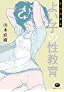 森山塔選集 よい子の性教育の表紙