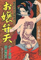 お嬢弁天 1 夢化粧の表紙
