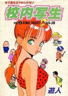 校内写生 2の表紙|成年コミックデータベース