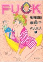 F・U・C・K 1の表紙