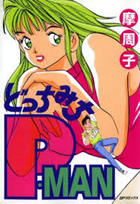 どっちみちP-MANの表紙
