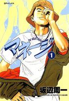 マネージ 1の表紙