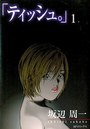 「ティッシュ。」 1の表紙