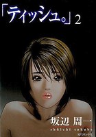 「ティッシュ。」 2の表紙