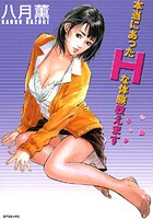 本当にあったHな体験教えますの表紙