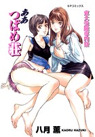 東大受験専門寮 ああつばめ荘の表紙